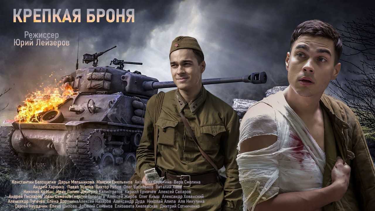 Сериал крепкая броня дата выхода – дата выхода, сюжет, все серии