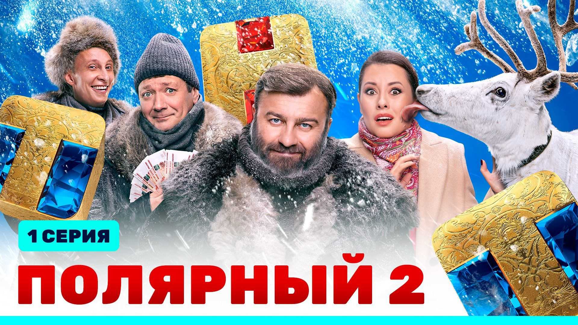 Полярный 2 сезон — дата выхода, актерский состав, анонс