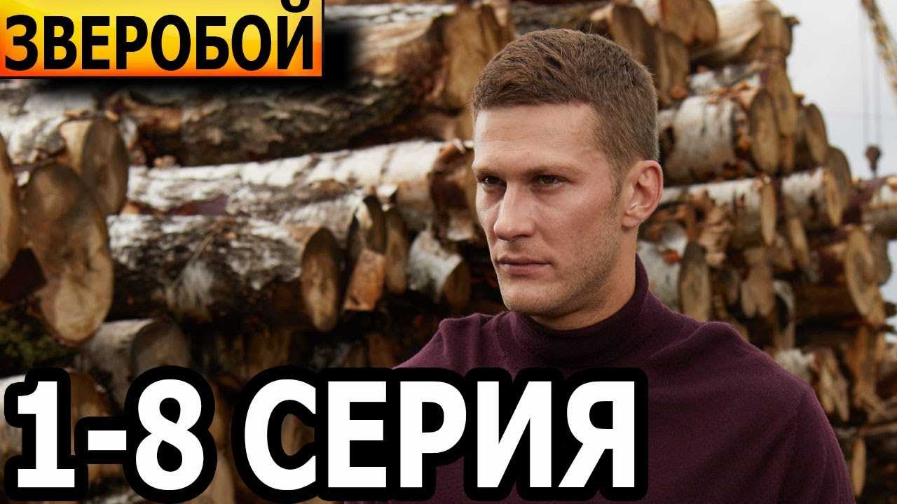 Зверобой 2 сезон