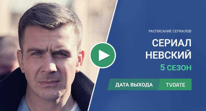 Невский 7 сезон дата выхода серий (сериал, 2024, нтв)