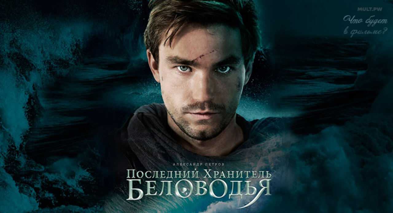 Последний хранитель беловодья: дата выхода фильма