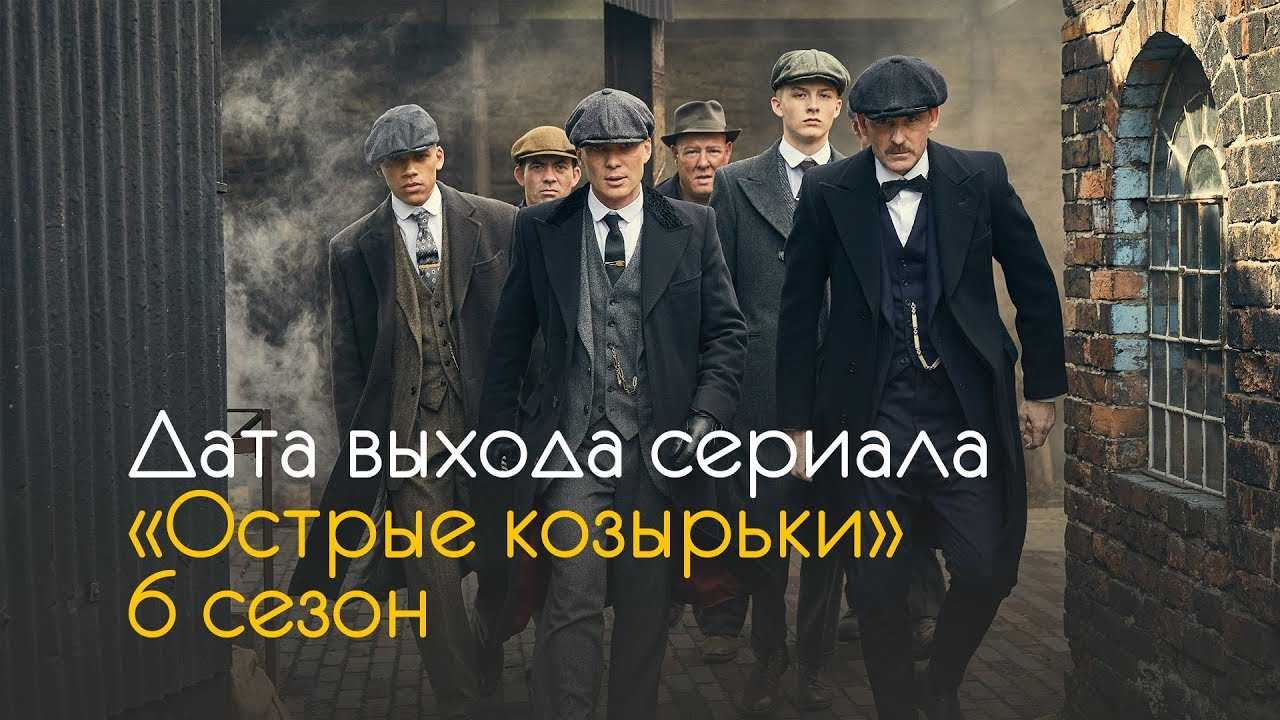 Острые козырьки 6 сезон
