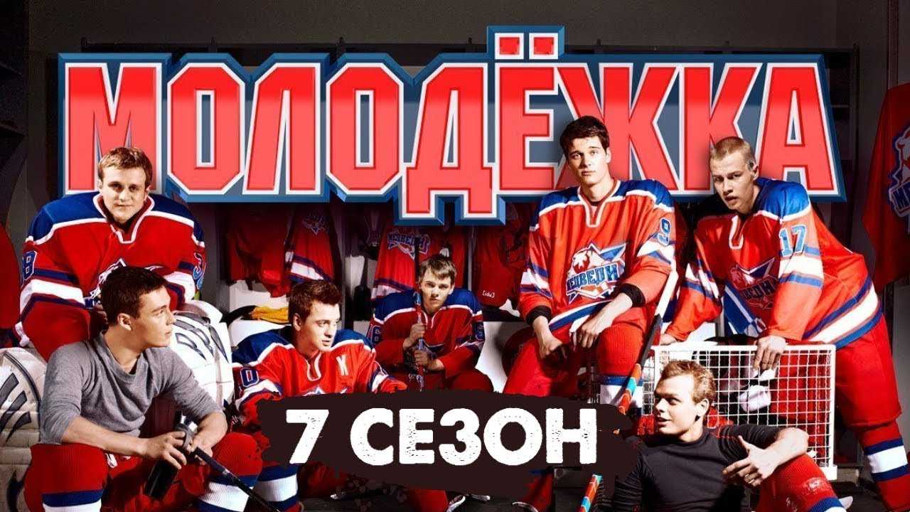 Молодежка 7 сезон – актеры и их роли в сериале, дата выхода новых серий, смотреть бесплатно трейлер онлайн