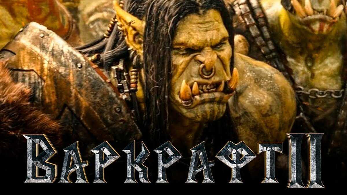 Варкрафт 2 - дата выхода фильма в россии, трейлер, последние новости